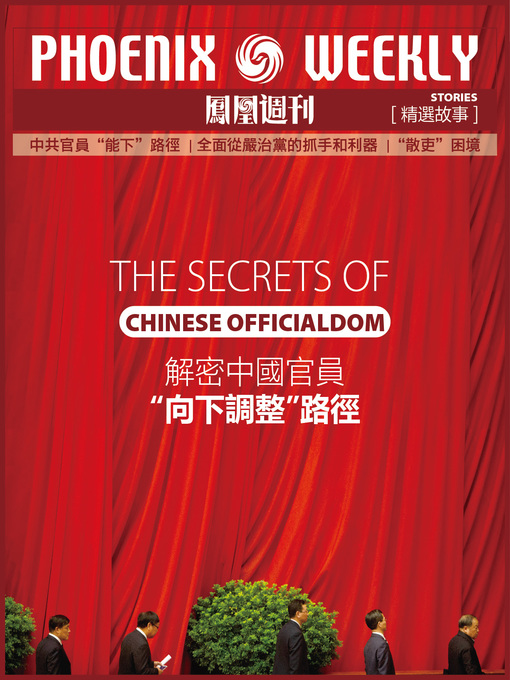 Title details for 香港凤凰周刊精选故事：解密中国官员“向下调整”路径 (Phoenix Weekly selection story:The Secrets of Chinese Officialdom) by Phoenix Weekly - Wait list